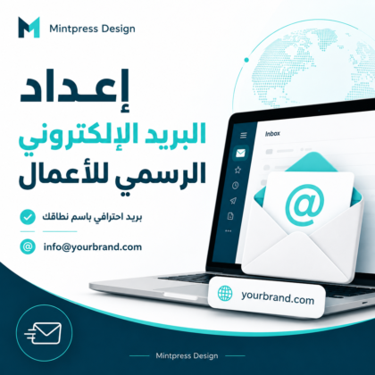 إعداد البريد الإلكتروني الرسمي للأعمال